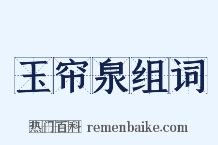 玉帘泉组词是什么意思的图片